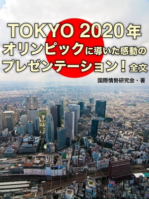 TOKYO2020年オリンピックに導いた感動のプレゼンテーション全文